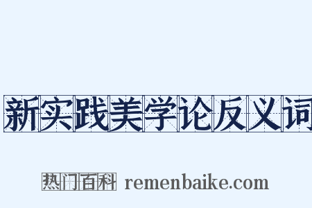 新实践美学论反义词是什么意思的图片